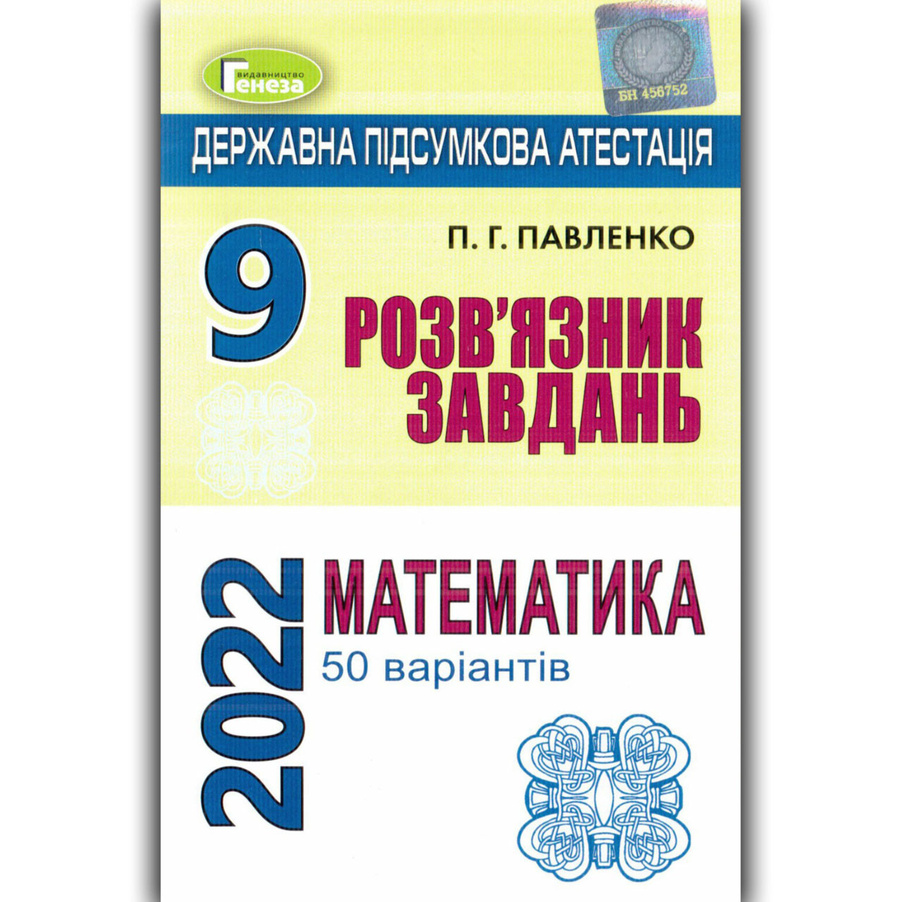 ДПА 9 клас 2022 Відповіді до збірника Істера О. Математика 50 варіантів Вид: Генеза