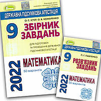 ДПА 9 клас 2022 Математика 50 варіантів + Відповіді Авт: Істер О. Вид: Генеза