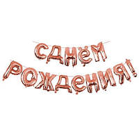 Фольгований гірлянда-напис Рожеве золото З днем народження, 17" 40 см