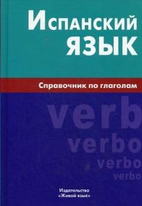 Испанский язык. Справочник по глаголам