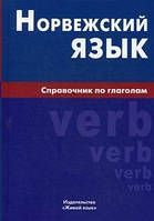 Норвежский язык. Справочник по глаголам