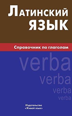 Латинский язык. Справочник по глаголам