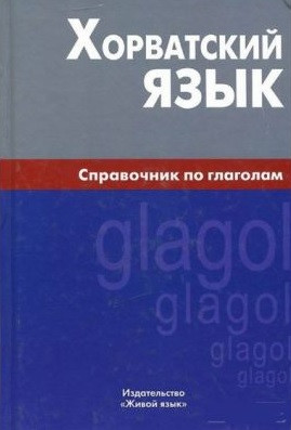 Хорватский язык. Справочник по глаголам