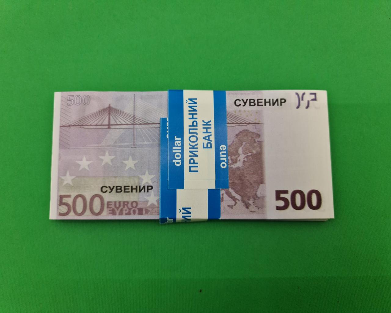 Сувенірні гроші 500 Євро (1 пачка)