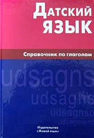 Данська мова. Довідник з дієслів