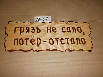 Табличка "Бруд не сало, потер - відстало" №24