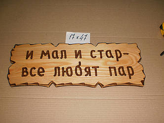 Табличка "І малий, і старий - всі люблять пар" №33