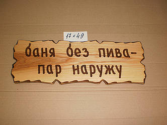 Табличка "Лазня без пива – пар назовні" №3