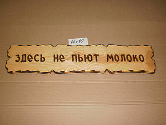 Табличка "Тут не п'ють молоко" №31