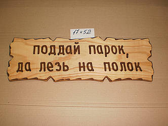 Табличка "Піддай парок, так лізь на полиць" №42