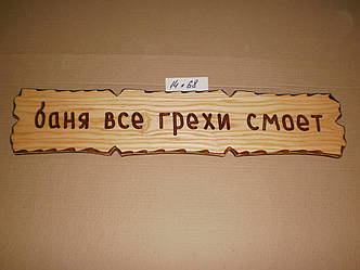 Табличка "Баня всі гріхи змиє" №14