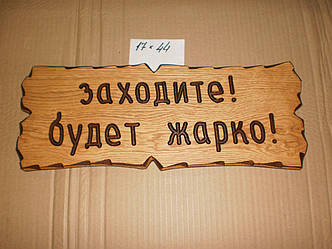 Табличка "Заходьте! Буде жарко!" №30