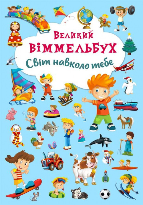 Книжка-картонка Великий виммельбух Світ навколо (укр) 23х33см 14стор арт. 7853