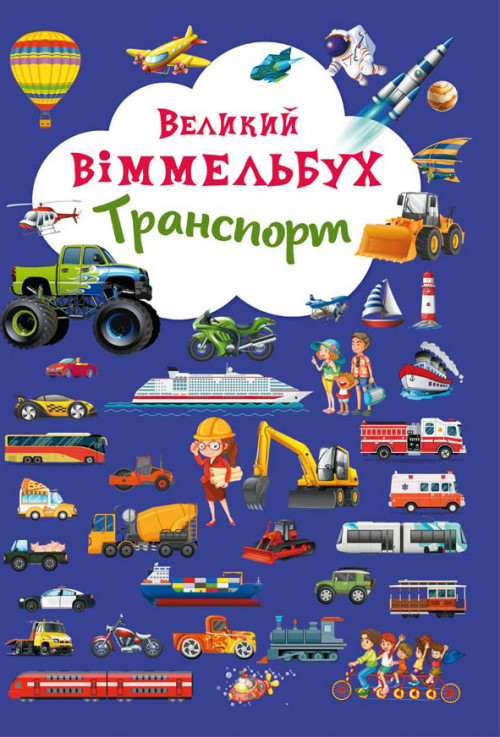 Книжка-картонка Великий виммельбух Транспорт (укр) 23х33см 14стор арт. 8195, фото 1