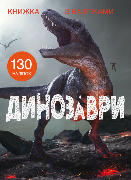 Книжка з наліпками Динозаври (укр) 22,5х30м 24стор арт. 1459