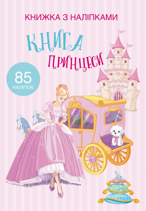 Книжка з наліпками Книга Принцеси (укр) 22,5х30м 24стор арт. 9758