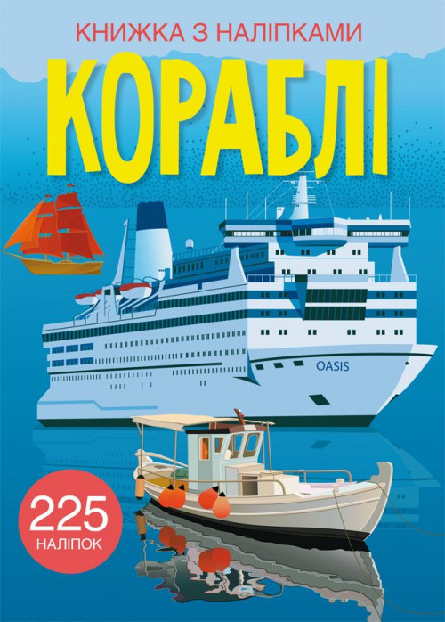 Книжка з наліпками Кораблі (укр) 22,5х30м 24стор арт. 2463