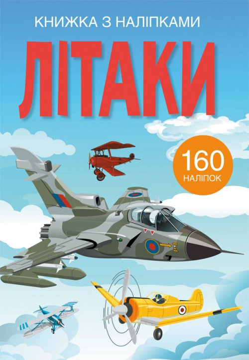 Книжка з наліпками Літаки (укр) 22,5х30м 24стор арт. 2449