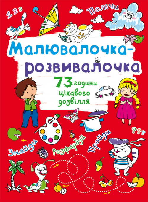 Малювалочка-розвивалочка Котик (укр) 22,5х30см 8стор арт. 8106, фото 1