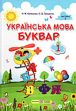 Буквар Українська мова 1 клас, 1 частина.  Крав'яна Н.М., Придаток О.Д.