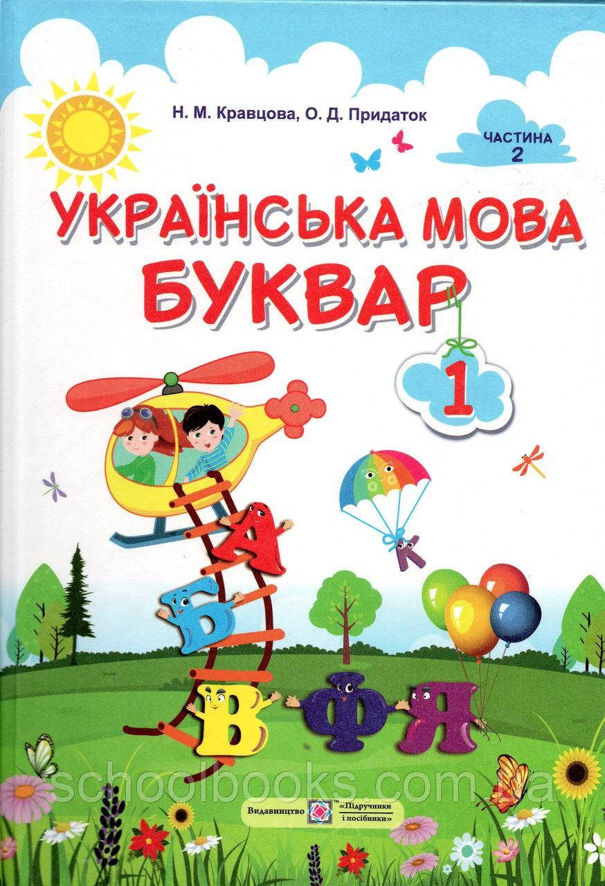 Буквар Українська мова 1 клас, 2 частина.  Крав'яна Н.М., Придаток О.Д.