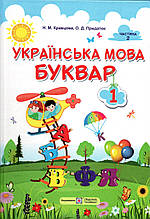 Буквар Українська мова 1 клас, 2 частина.  Крав'яна Н.М., Придаток О.Д.