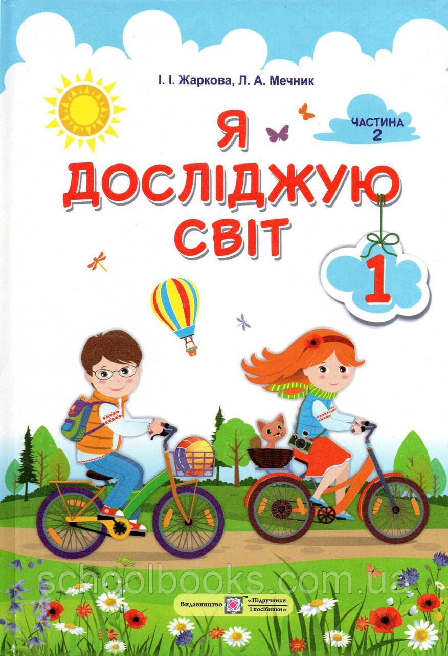 Підручник. Я досліджую світ 1 клас 2 частина. Жаркова І.І., Мечник Л.А.