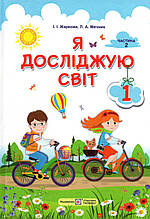 Підручник. Я досліджую світ 1 клас 2 частина. Жаркова І.І., Мечник Л.А.