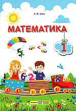 Підручник. Математика 1 клас. Заїка А. М.