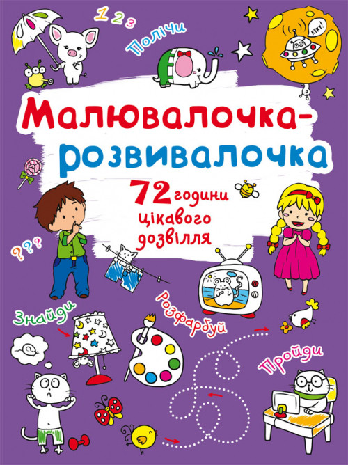 Малювалочка-розвивалочка Слоник (укр) 22,5х30см 8стор арт. 8021
