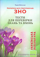 ЗНО: Шпільчак М. Українська література. Матеріали для підготовки до ЗНО : тести для перевірки знань та вмінь