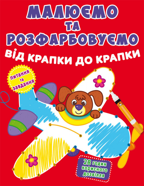 Малюємо та розфарбовуємо від крапки до крапки Літак (укр) 20,5х26см 8стор арт. МК2, фото 1