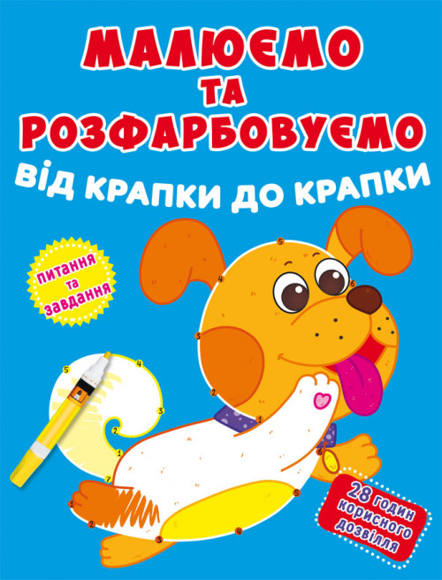 Малюємо та розфарбовуємо від крапки до крапки Песик (укр) 20,5х26см 8стор арт. МК3, фото 1