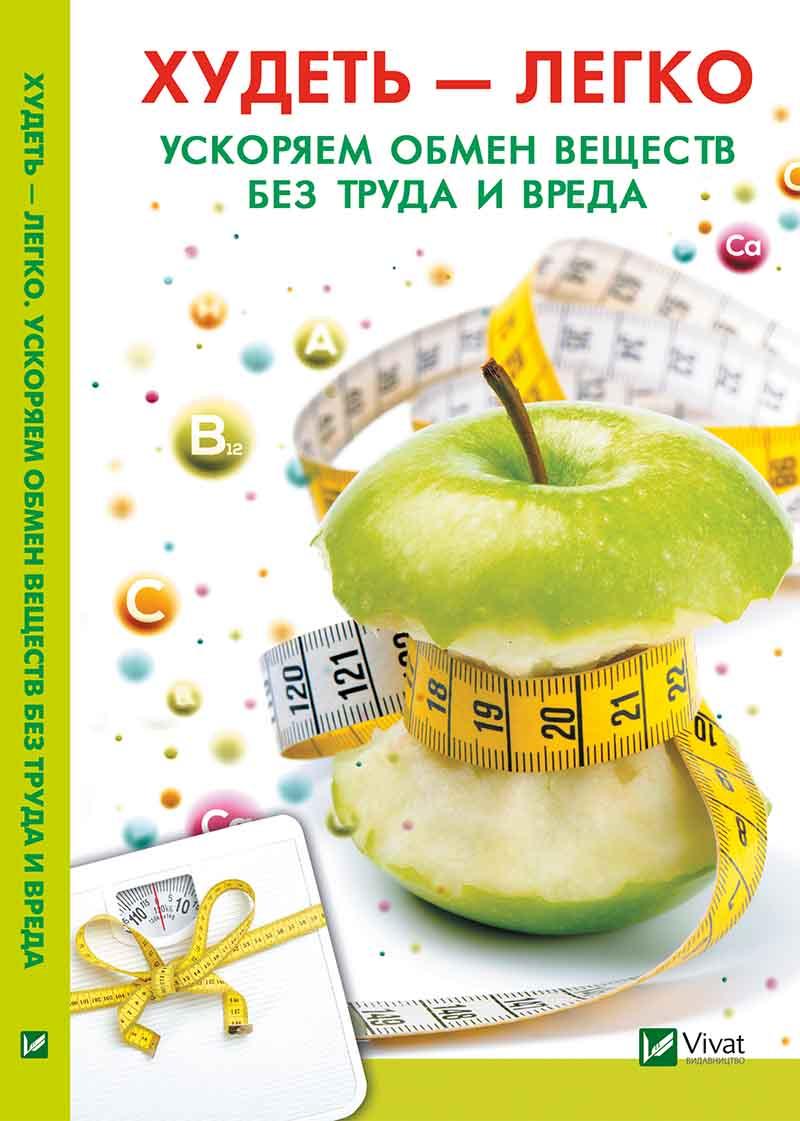 Худеть легко Ускоряем обмен веществ без труда и вреда - фото 1 - id-p1480485021