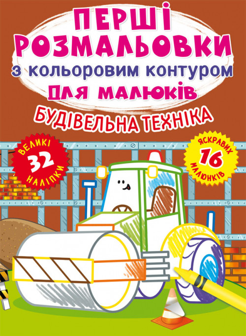 Розмальовки з кольоровим контуром Будівельна техніка (укр) 22,5х30см 16стор арт. РКК1, фото 1