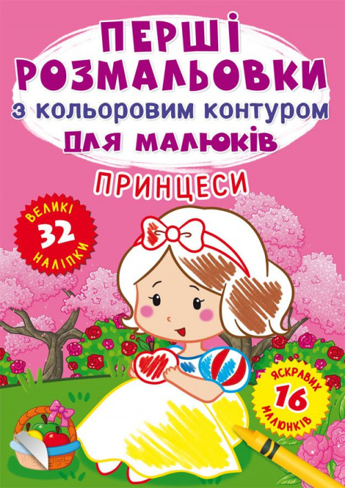 Розмальовки з кольоровим контуром Принцеси (укр) 22,5х30см 16стор арт. РКК4, фото 1