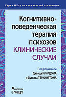 Когнитивно-поведенческая терапия психозов: клинические случаи