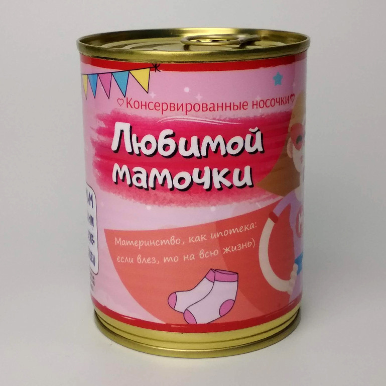 Консервовані Шкарпетки Улюбленої Матусі - Оригінальний подарунок Мамі - Ідеї для подарунка Мамі, фото 1