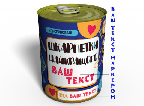 Консервовані Шкарпетки Найкращого - Незвичайний подарунок до будь-якого свята