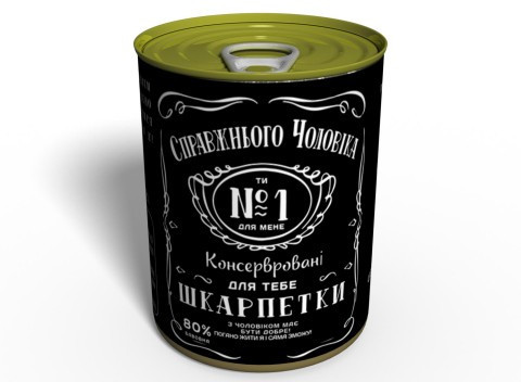 Консервовані Шкарпетки Справжнього Чоловіка - Подарунок Чоловікові - Подарунок коханому чоловікові