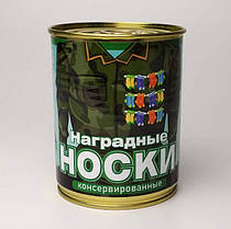 Консервовані Нагородні Шкарпетки - Подарунок на День ЗСУ - Подарунок Військовому