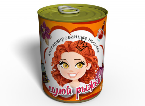 Консервовані Шкарпетки Самої Рудою - Подарунок з гумором - Подарунок для рудої дівчини, фото 1