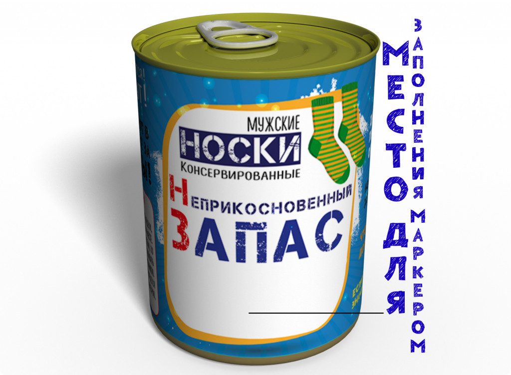 Консервовані Шкарпетки Недоторканний Запас - Подарунок Чоловікові - Чоловічий подарунок