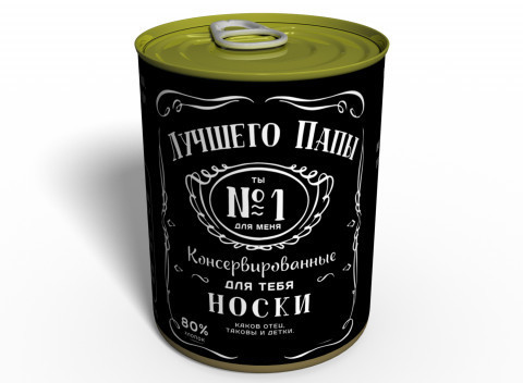 Консервовані шкарпетки кращого Папи - Подарунок Батькові