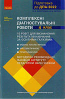 НУШ 4 кл. Підготовка до ДПА-2022 Комплексні діагностувальні роботи арт. Т508017У ISBN 9786170974396