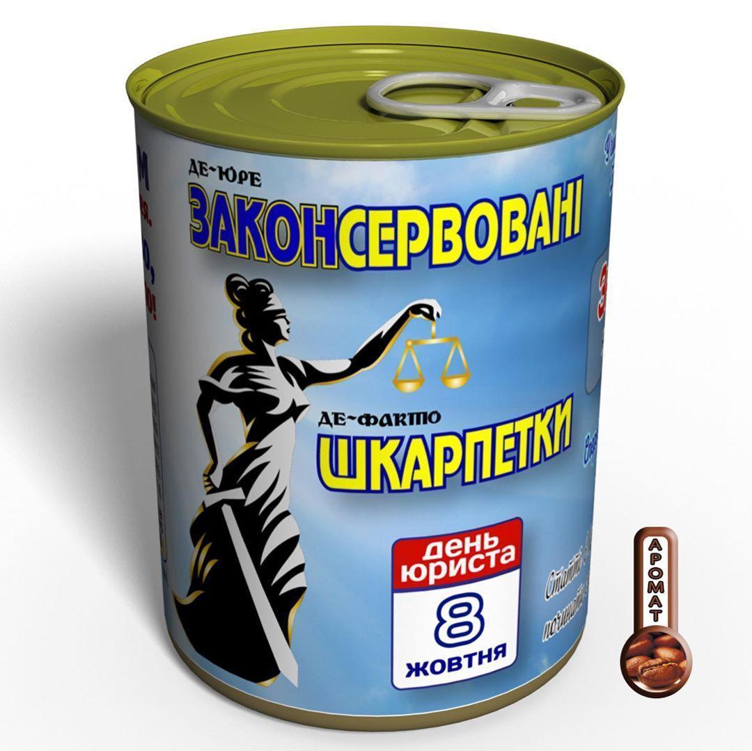 Законсервовані шкарпетки - подарунок на День юриста - подарунок юристу - оригінальний подарунок