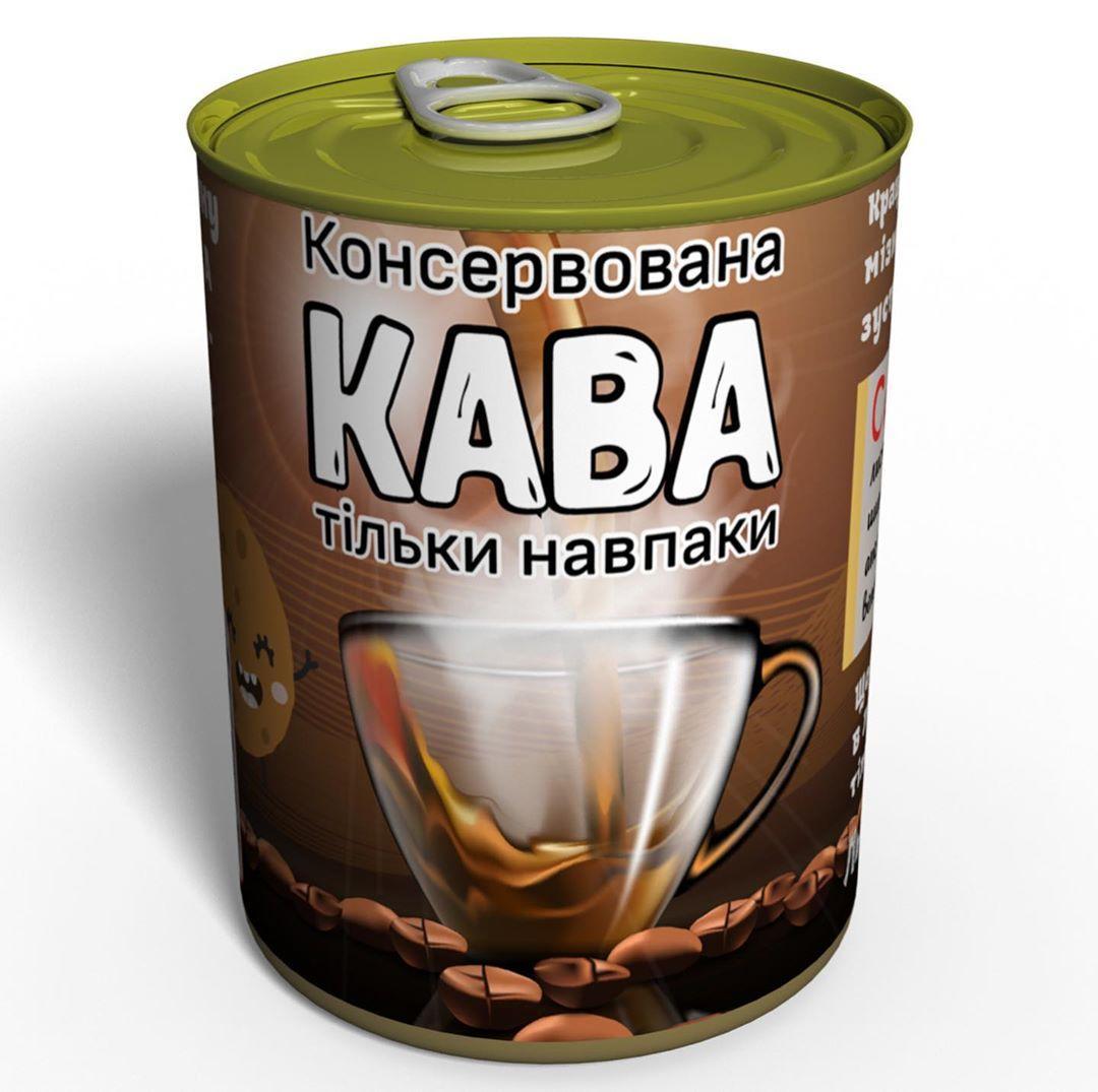 Консервована кава тільки навпаки - оригінальний подарунок - подарунок з гумором