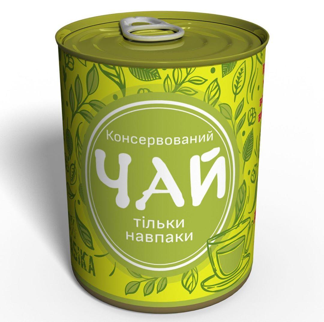 Консервований чай тільки навпаки - оригінальний подарунок - подарунок з гумором