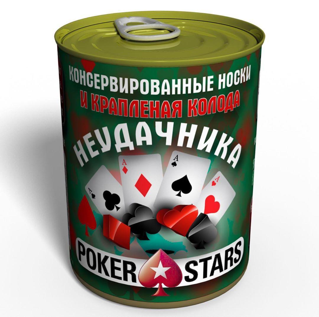 Консервовані Шкарпетки І Краплені Карти Невдахи PokerStars - подарунок з гумором