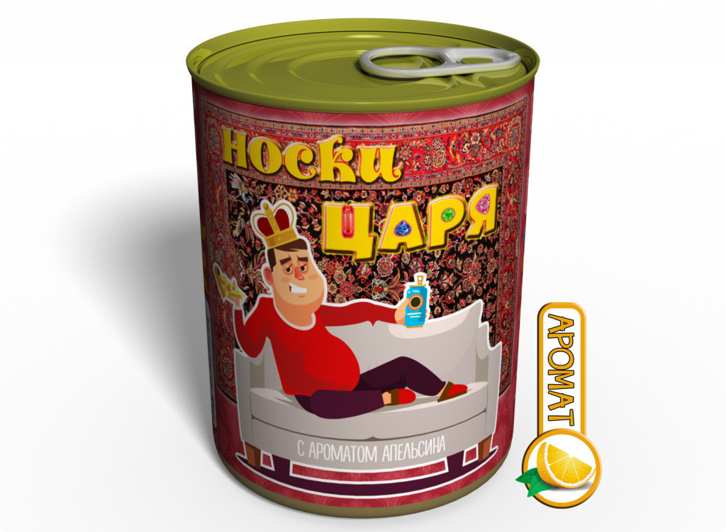 Консервовані Шкарпетки Царя На Дивані З Ароматом Апельсина - Креативний Подарунок Чоловікові